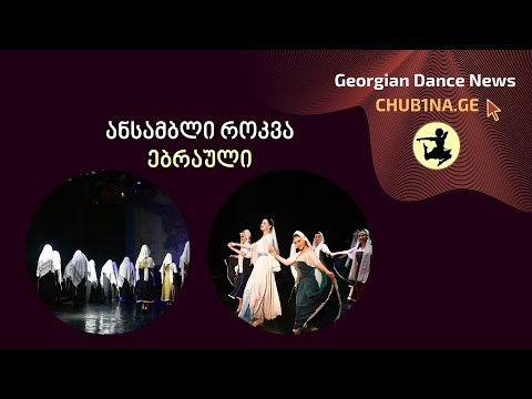 ✔ ქორეოგრაფიული ანსამბლი როკვა - ებრაული ცეკვა / Ensemble Rokva / 29.04.2022 / CHUB1NA.GE